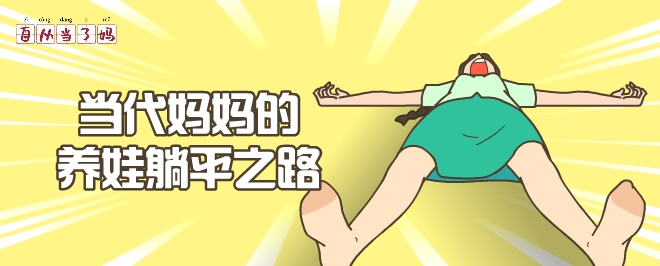 自從當了媽：當代媽媽的養娃躺平之路